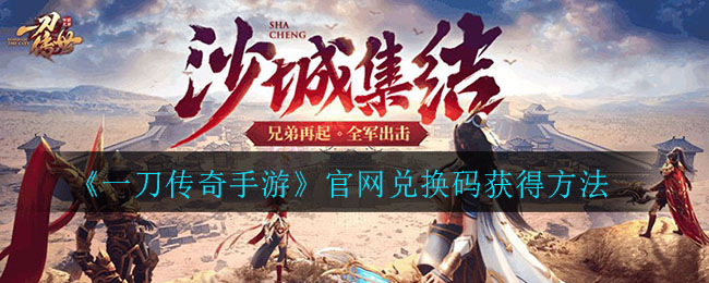 《一刀传奇手游》官网兑换码获得方法