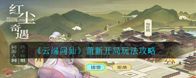 《云端问仙》萌新开局玩法攻略