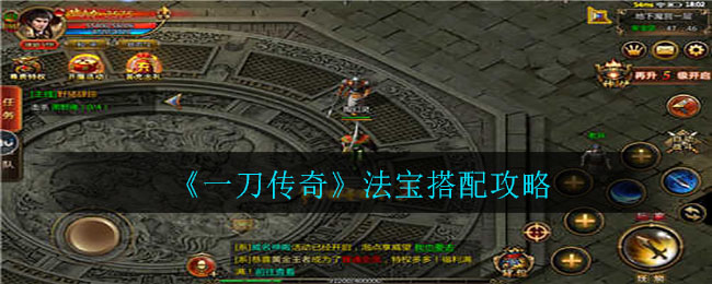 《一刀传奇》法宝搭配攻略