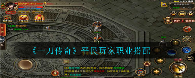《一刀传奇》平民玩家职业搭配