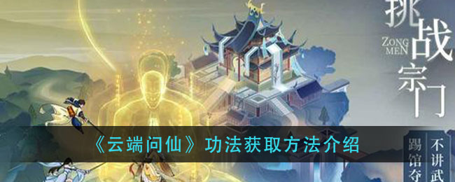 《云端问仙》功法获取方法介绍