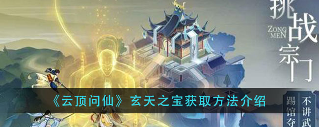 《云顶问仙》玄天之宝获取方法介绍