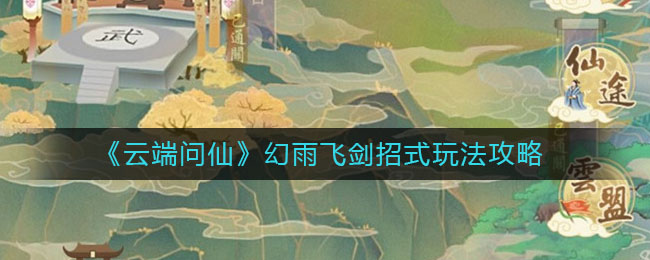 《云端问仙》幻雨飞剑招式玩法攻略