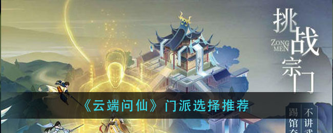 《云端问仙》门派选择推荐