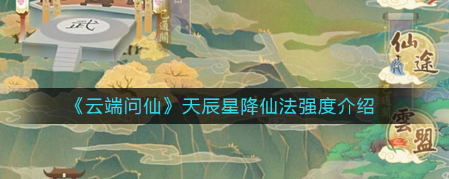 《云端问仙》天辰星降仙法强度介绍