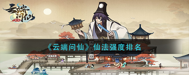 《云端问仙》仙法强度排名