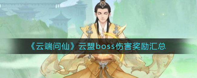 《云端问仙》云盟boss伤害奖励汇总