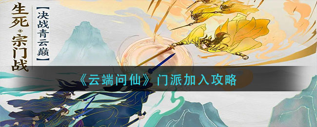 《云端问仙》门派加入攻略
