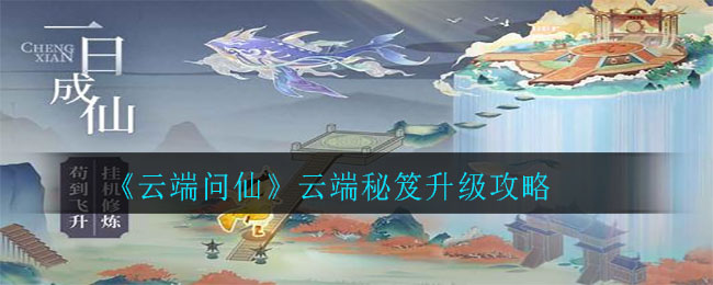 《云端问仙》云端秘笈升级攻略