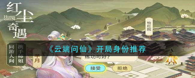 《云端问仙》开局身份推荐