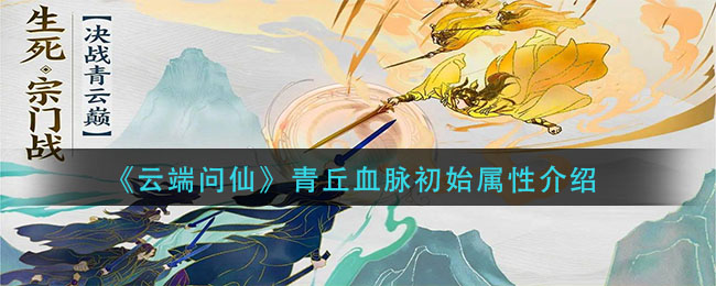 《云端问仙》青丘血脉初始属性介绍