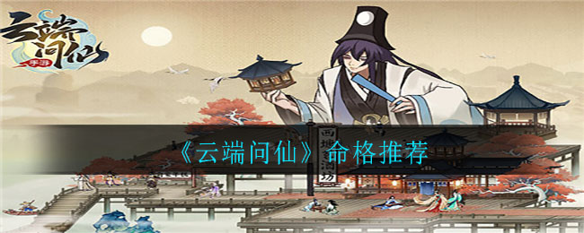 《云端问仙》命格推荐