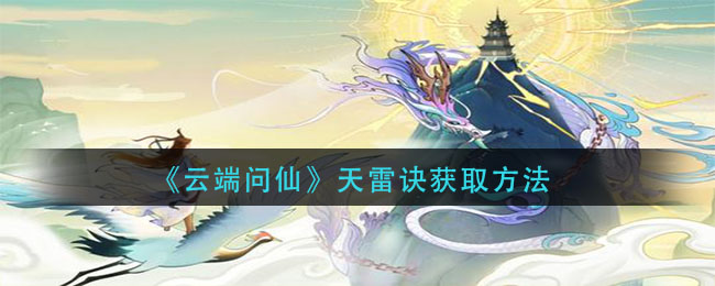 《云端问仙》天雷诀获取方法