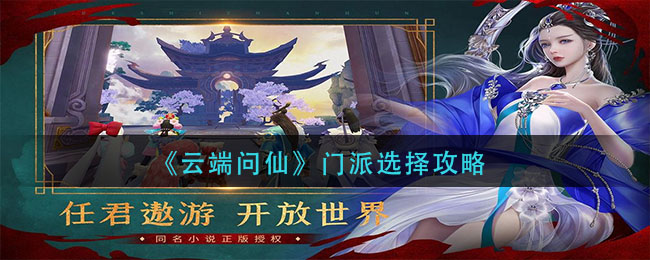 《云端问仙》门派选择攻略
