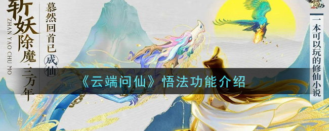 《云端问仙》悟法功能介绍