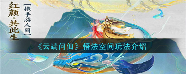 《云端问仙》悟法空间玩法介绍