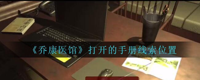 《乔康医馆》五级线索——打开的手册