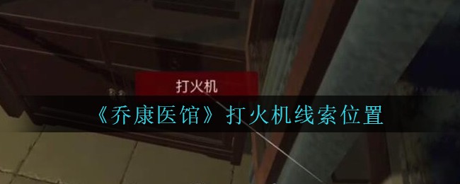 《乔康医馆》五级线索——打火机