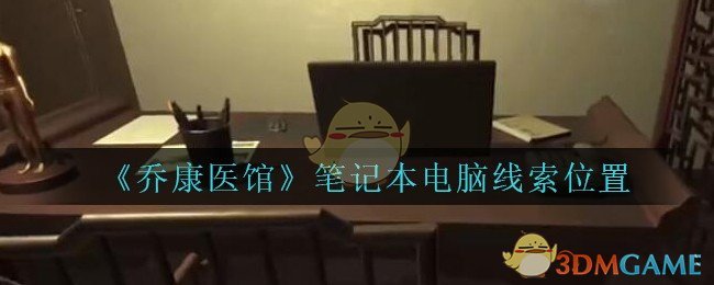 《乔康医馆》五级线索——笔记本电脑