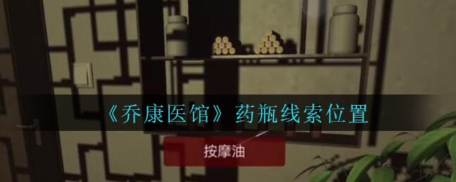 《乔康医馆》五级线索——药瓶