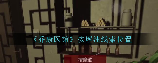 《乔康医馆》五级线索——按摩油