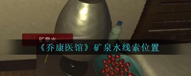 《乔康医馆》五级线索——矿泉水