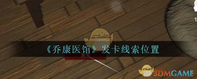 《乔康医馆》五级线索——发卡