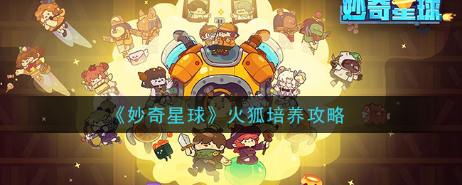 《妙奇星球》火狐培养攻略