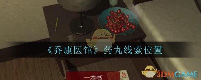 《乔康医馆》五级线索——药丸