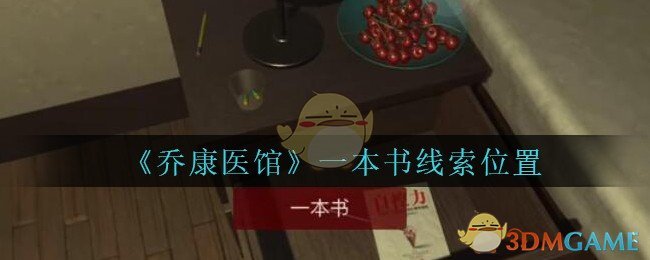 《乔康医馆》五级线索——一本书