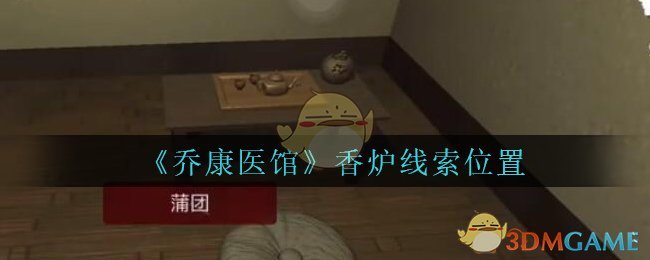 《乔康医馆》五级线索——香炉