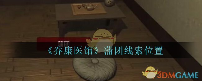 《乔康医馆》五级线索——蒲团