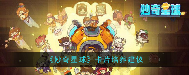《妙奇星球》卡片培养建议