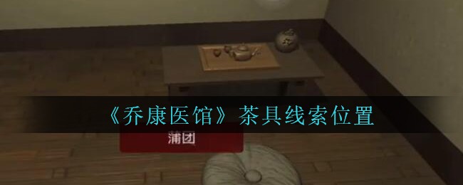 《乔康医馆》五级线索——茶具