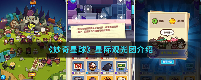 《妙奇星球》星际观光团介绍