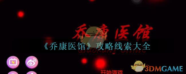 《乔康医馆》攻略线索大全