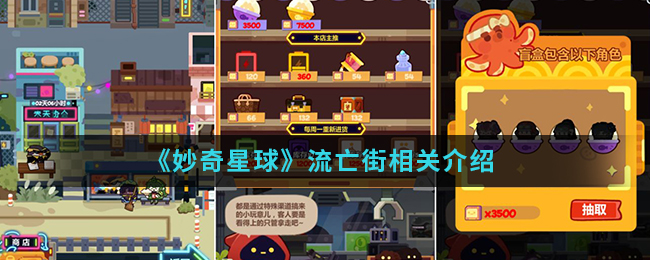 《妙奇星球》流亡街相关介绍