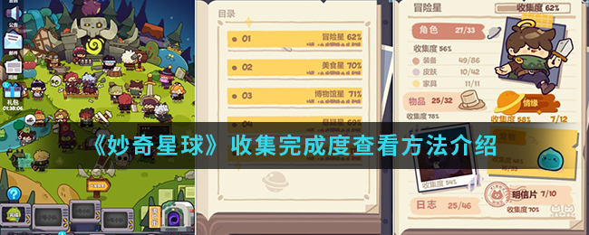《妙奇星球》收集完成度查看方法介绍