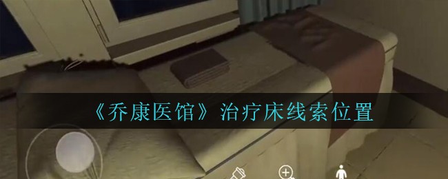 《乔康医馆》五级线索——治疗床