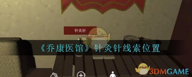 《乔康医馆》五级线索——针灸针