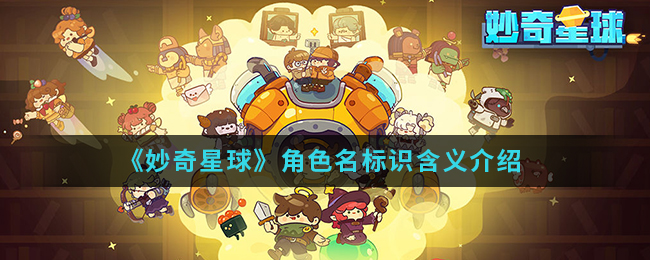 《妙奇星球》角色名标识含义介绍