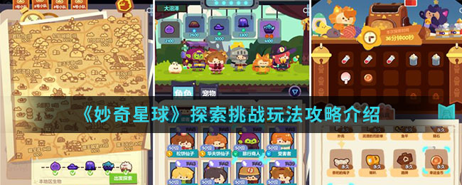 《妙奇星球》探索挑战玩法攻略介绍