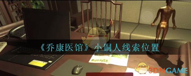 《乔康医馆》五级线索——小铜人