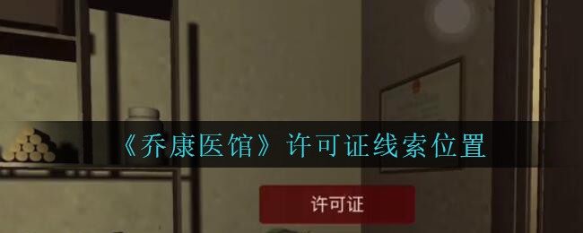 《乔康医馆》五级线索——许可证