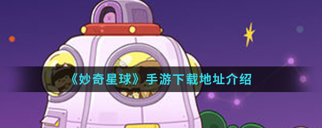 《妙奇星球》手游下载地址介绍
