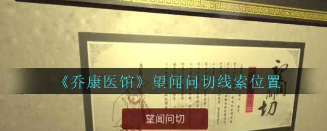 《乔康医馆》五级线索——望闻问切