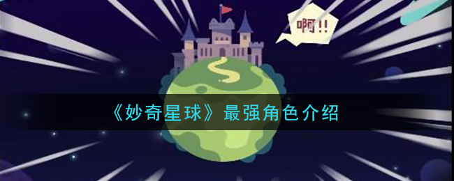 《妙奇星球》最强角色介绍