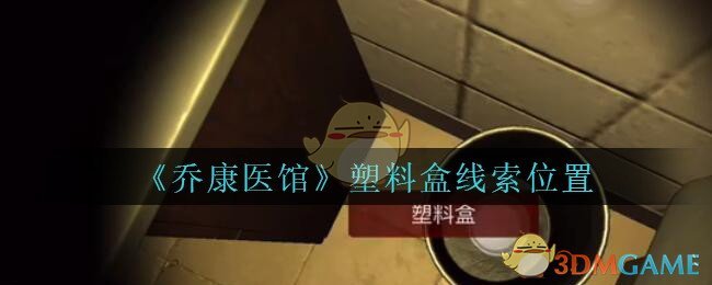 《乔康医馆》五级线索——塑料盒