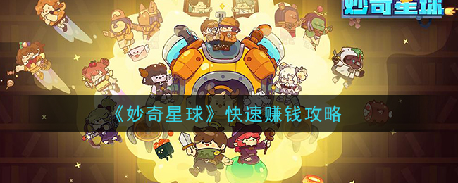 《妙奇星球》快速赚钱攻略