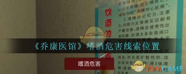 《乔康医馆》五级线索——嗜酒危害